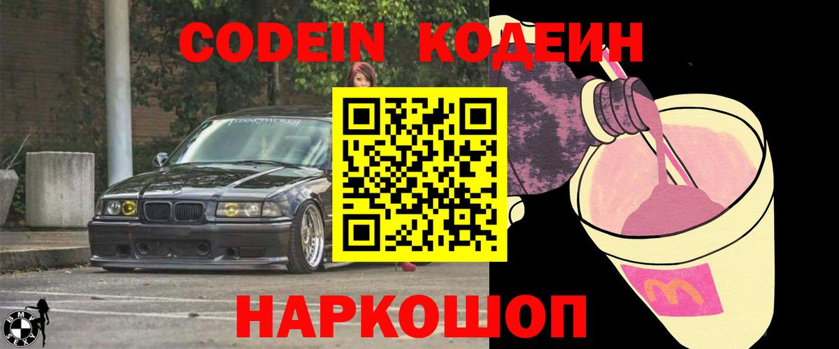 Codein напиток Lean (лин) Долгопрудный